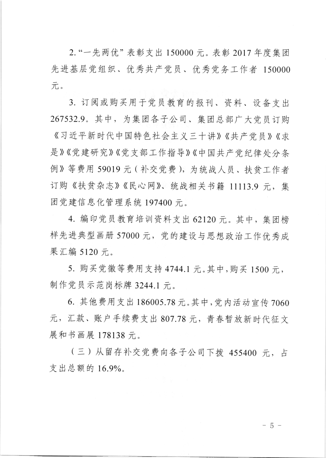 091610235072_043关于公示2018年度集团党委自管党费收支情况的通知辽交投党发〔2019〕43号-4-11_2